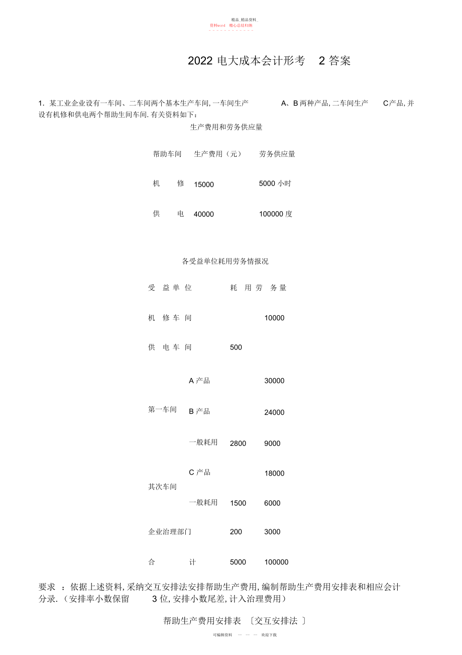 2022年电大成本会计形考答案.docx_第1页