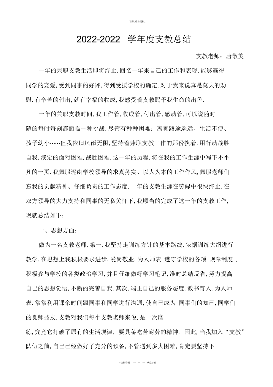 2022年支教教师工作总结 .docx_第1页