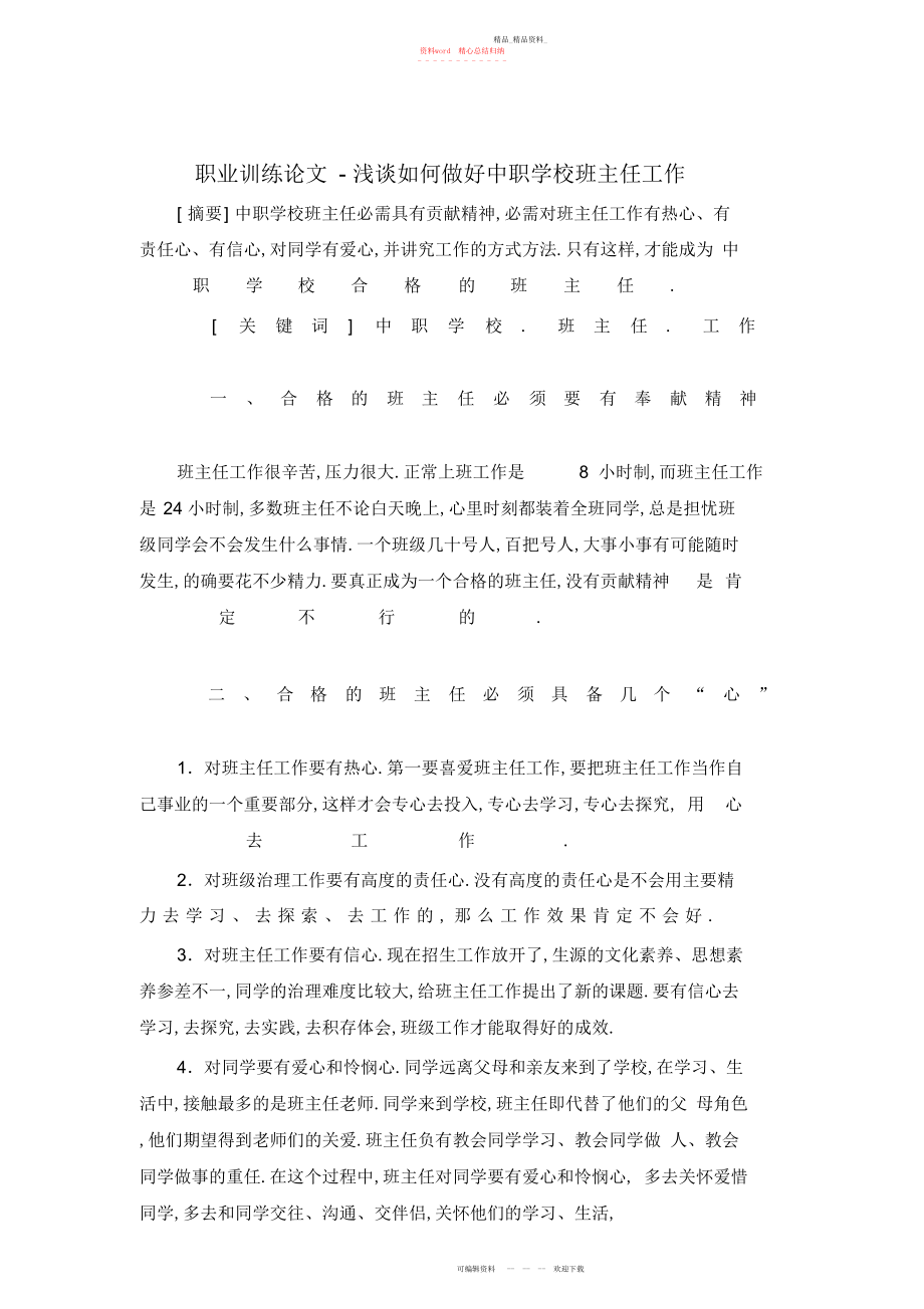 2022年职业教育-浅谈如何做好中职学校班主任工作 .docx_第1页