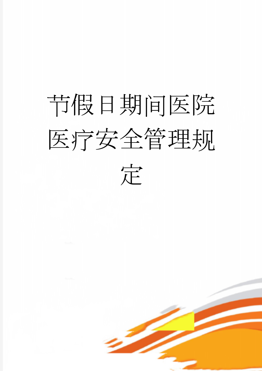 节假日期间医院医疗安全管理规定(13页).doc_第1页