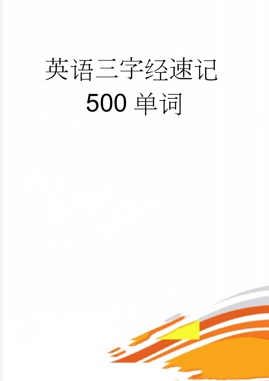 英语三字经速记500单词(10页).doc_第1页