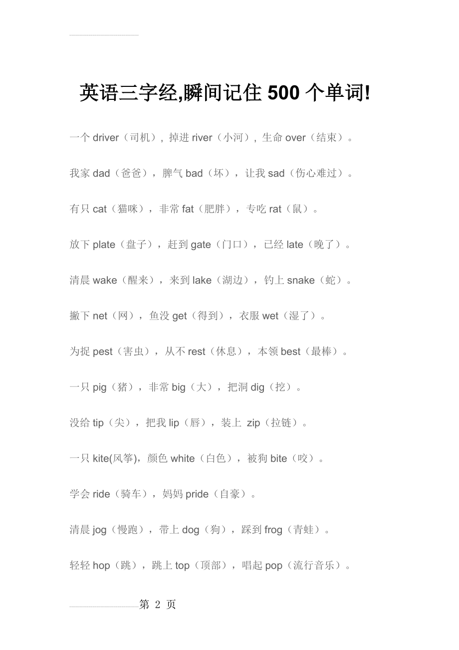 英语三字经速记500单词(10页).doc_第2页