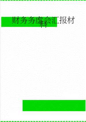 财务务虚会汇报材料(4页).doc