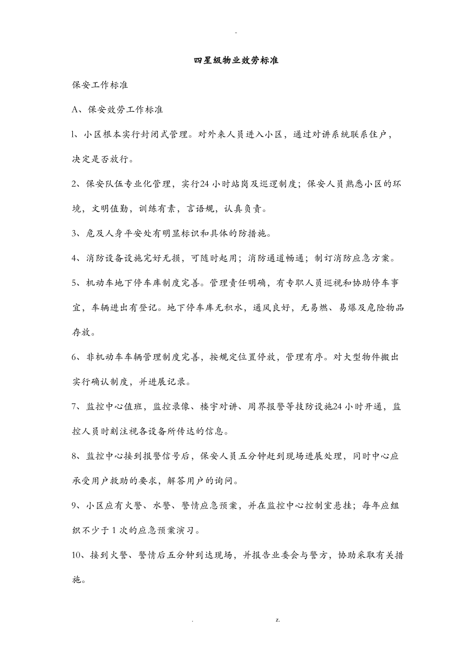 安保四星级项目物业服务标准细.pdf_第1页