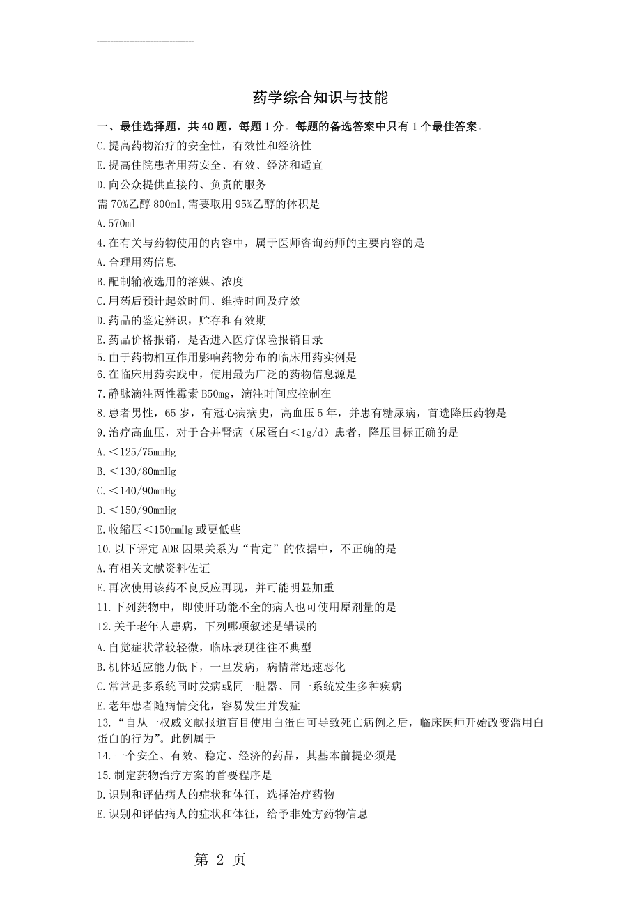 药学综合知识与技能模拟试卷 - 副本(8页).doc_第2页