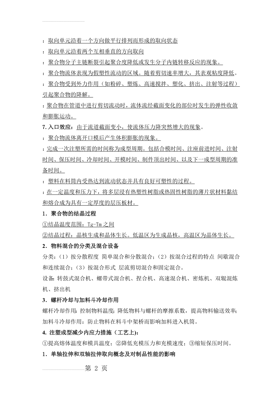 聚合物加工原理复习题(11页).doc_第2页