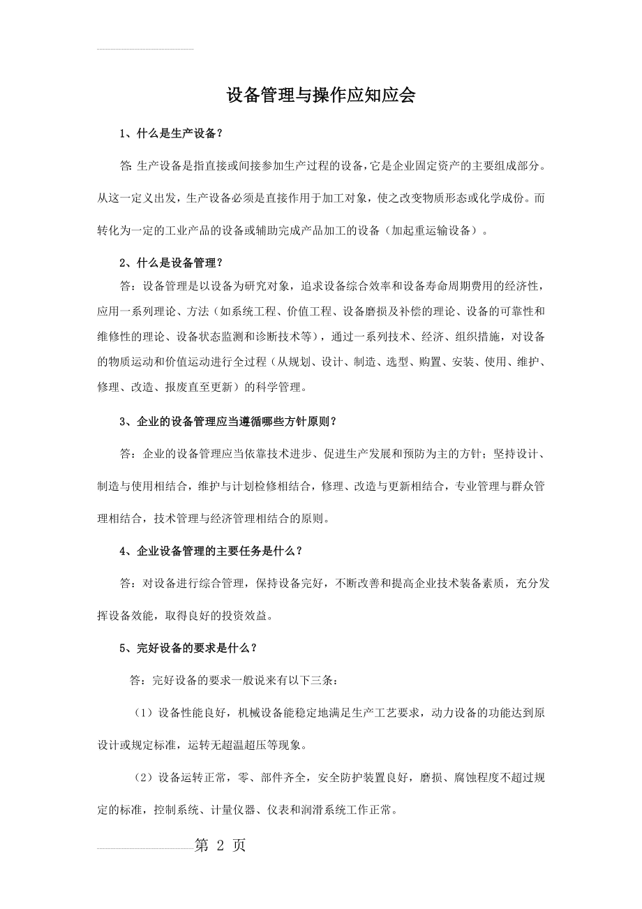 设备管理与操作应知应会(18页).doc_第2页