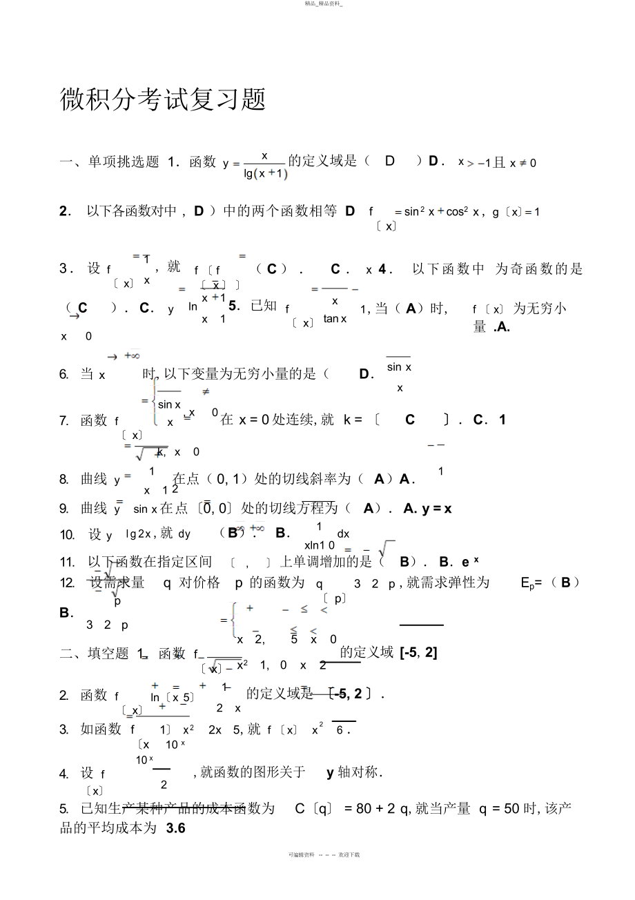 2022年经济数学基础微分学部分综合练习及参考答案 .docx_第1页