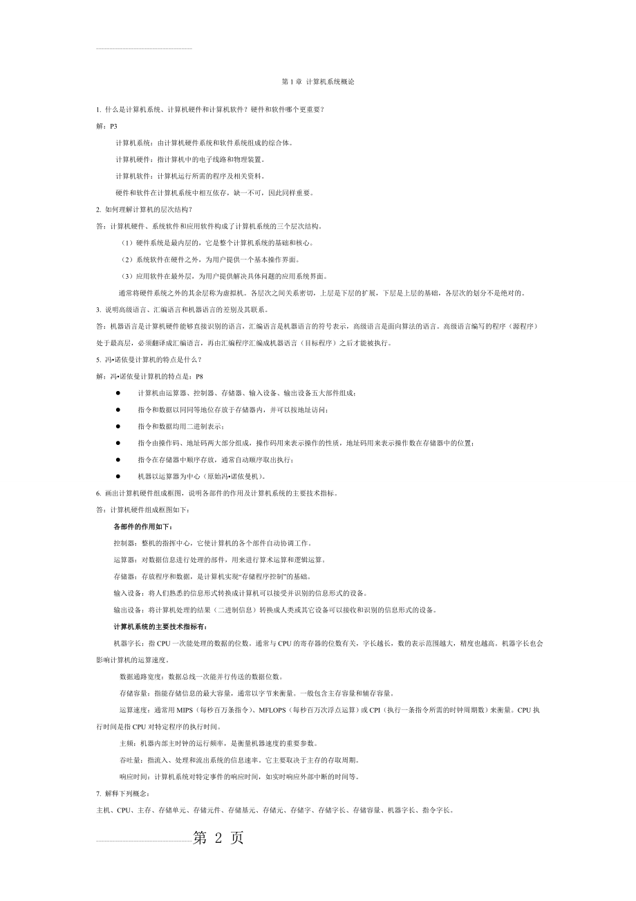 计算机组成原理(唐朔飞)__复习资料(21页).doc_第2页