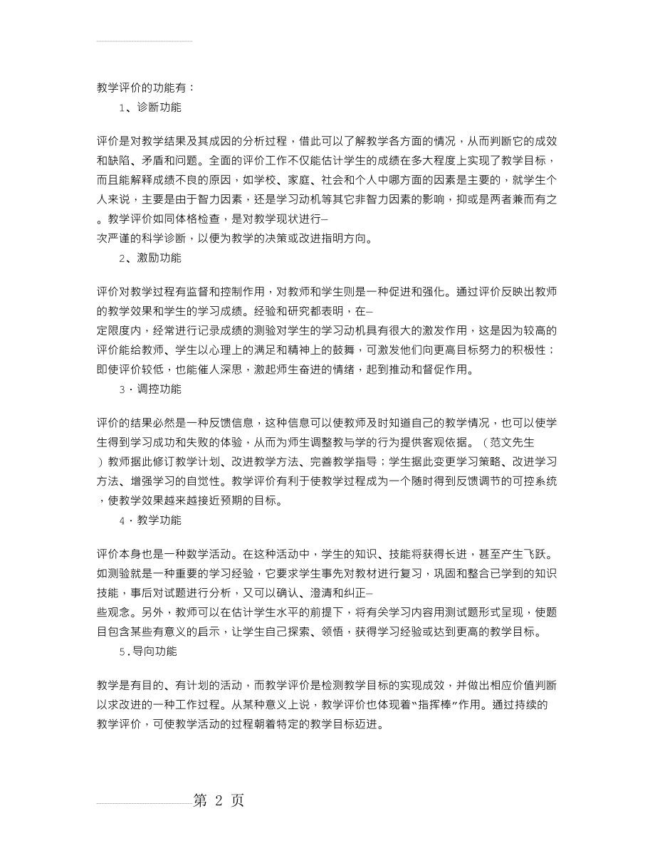 谈一谈教学评价的功能(2页).doc_第2页