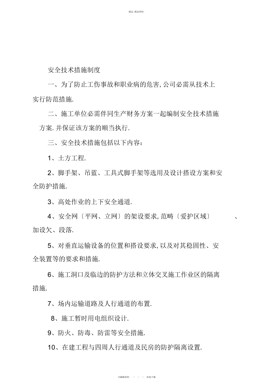 2022年施工组织设计与专项安全施工方案编审制度 .docx_第2页