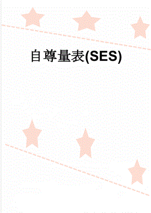 自尊量表(SES)(3页).doc