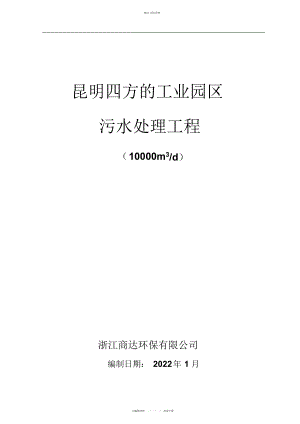 2022年昆明方地工业园区污水处理工程审核 .docx