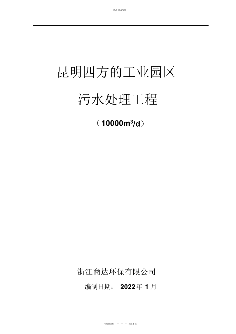 2022年昆明方地工业园区污水处理工程审核 .docx_第1页