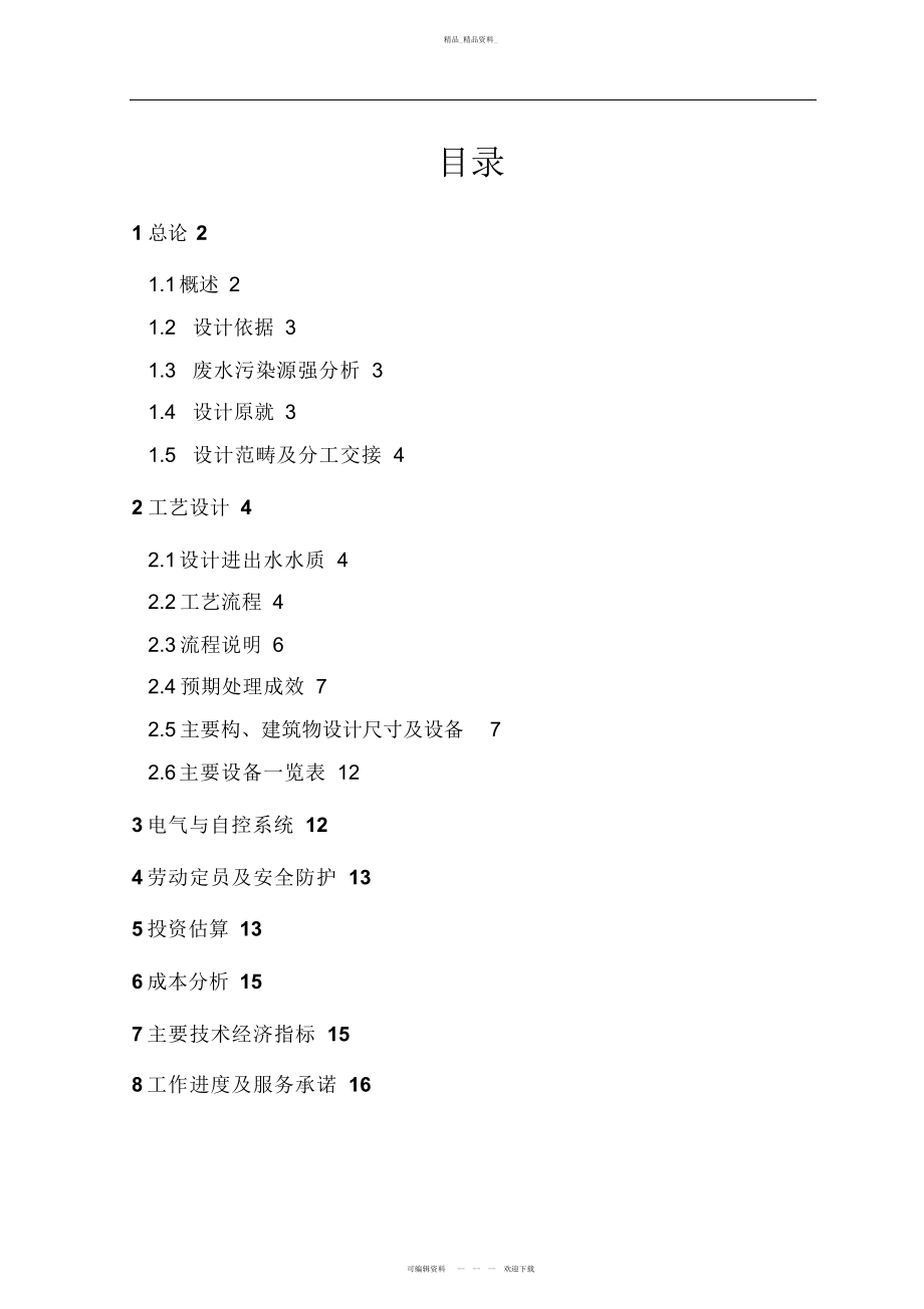 2022年昆明方地工业园区污水处理工程审核 .docx_第2页