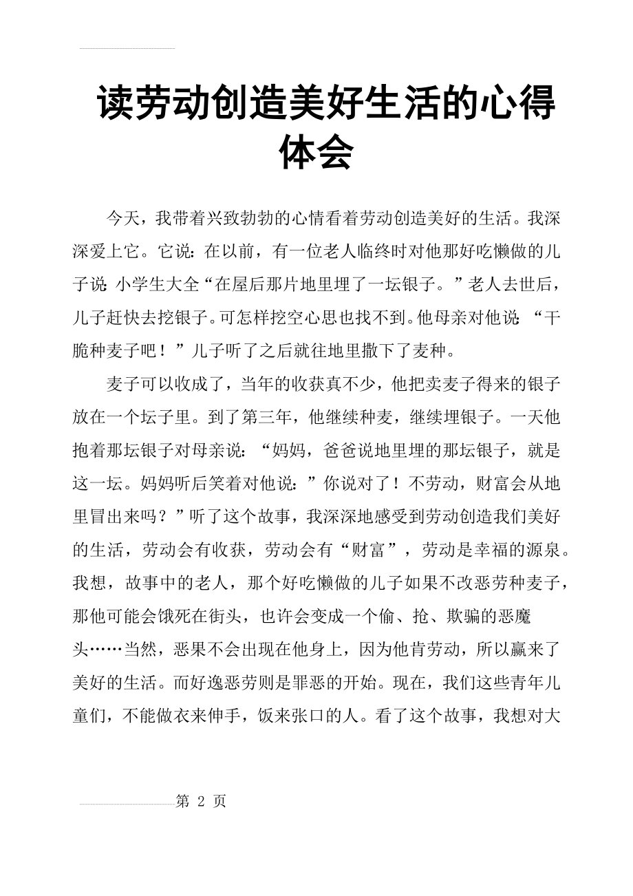 读劳动创造美好生活的心得体会(3页).doc_第2页