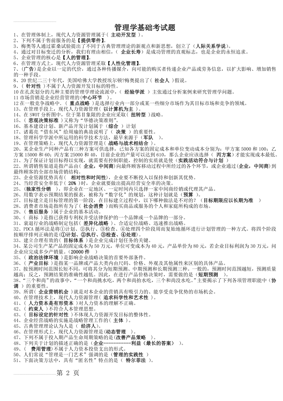 职业技能实训平台《管理学基础》训练题及答案(6页).doc_第2页