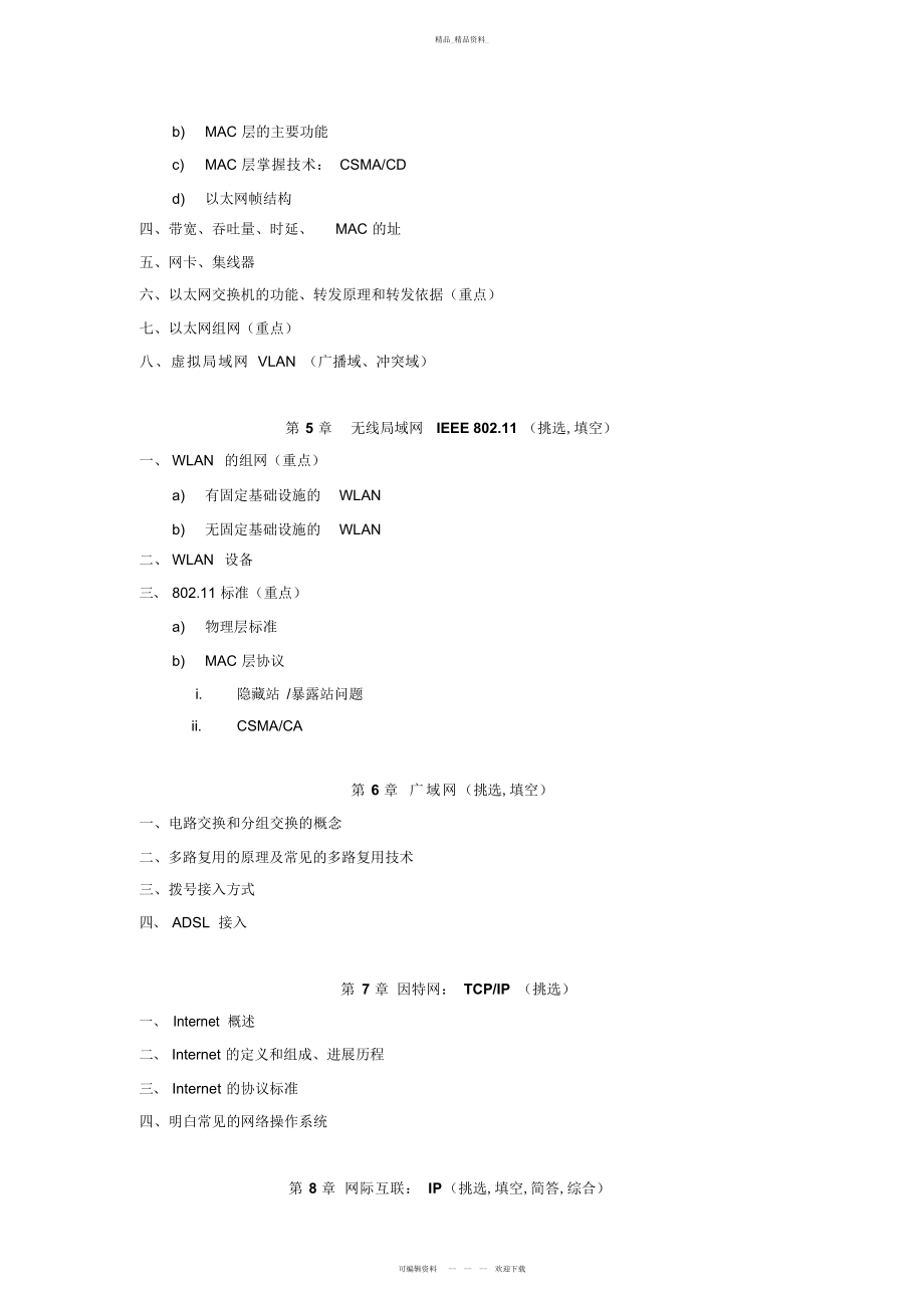 2022年数据通信与计算机网络知识点总结 .docx_第2页