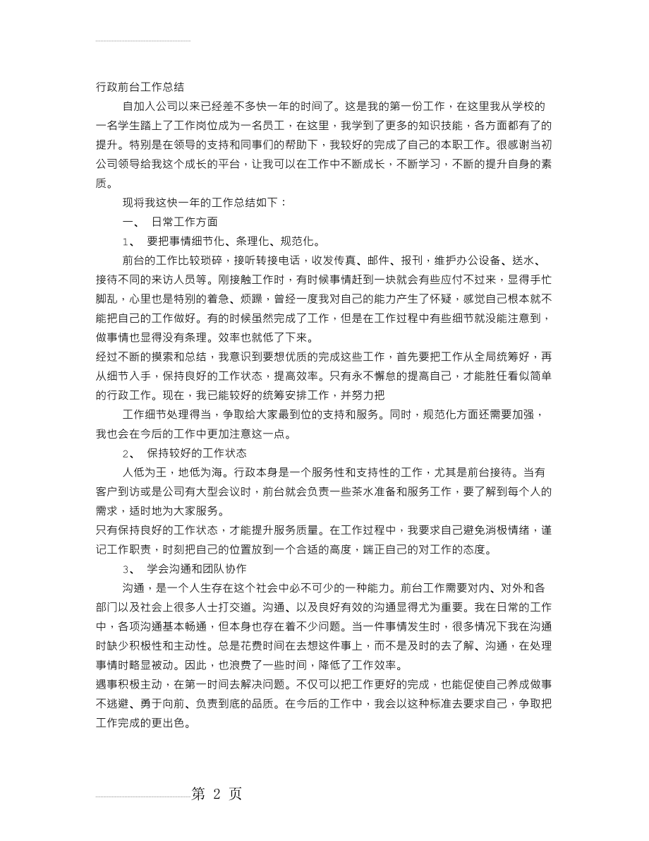 行政前台的工作总结(9页).doc_第2页