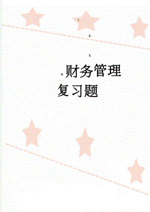 财务管理复习题(12页).doc