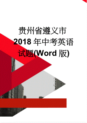 贵州省遵义市2018年中考英语试题(Word版)(12页).doc