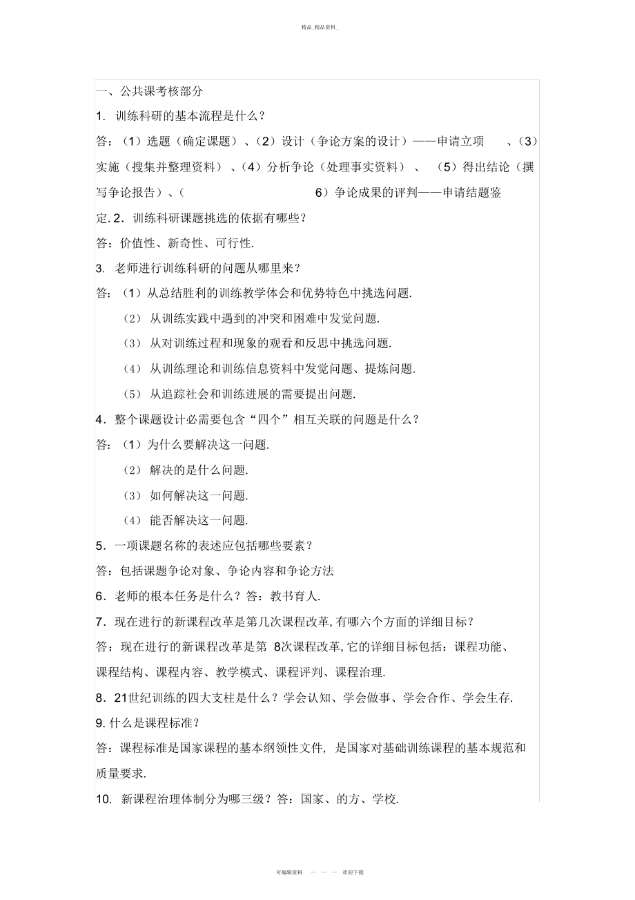 2022年新教师培训重点精华总结 .docx_第1页