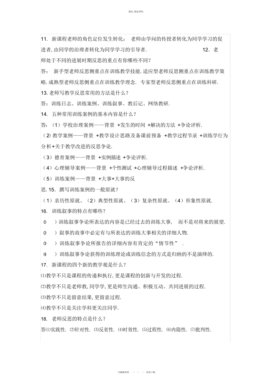 2022年新教师培训重点精华总结 .docx_第2页