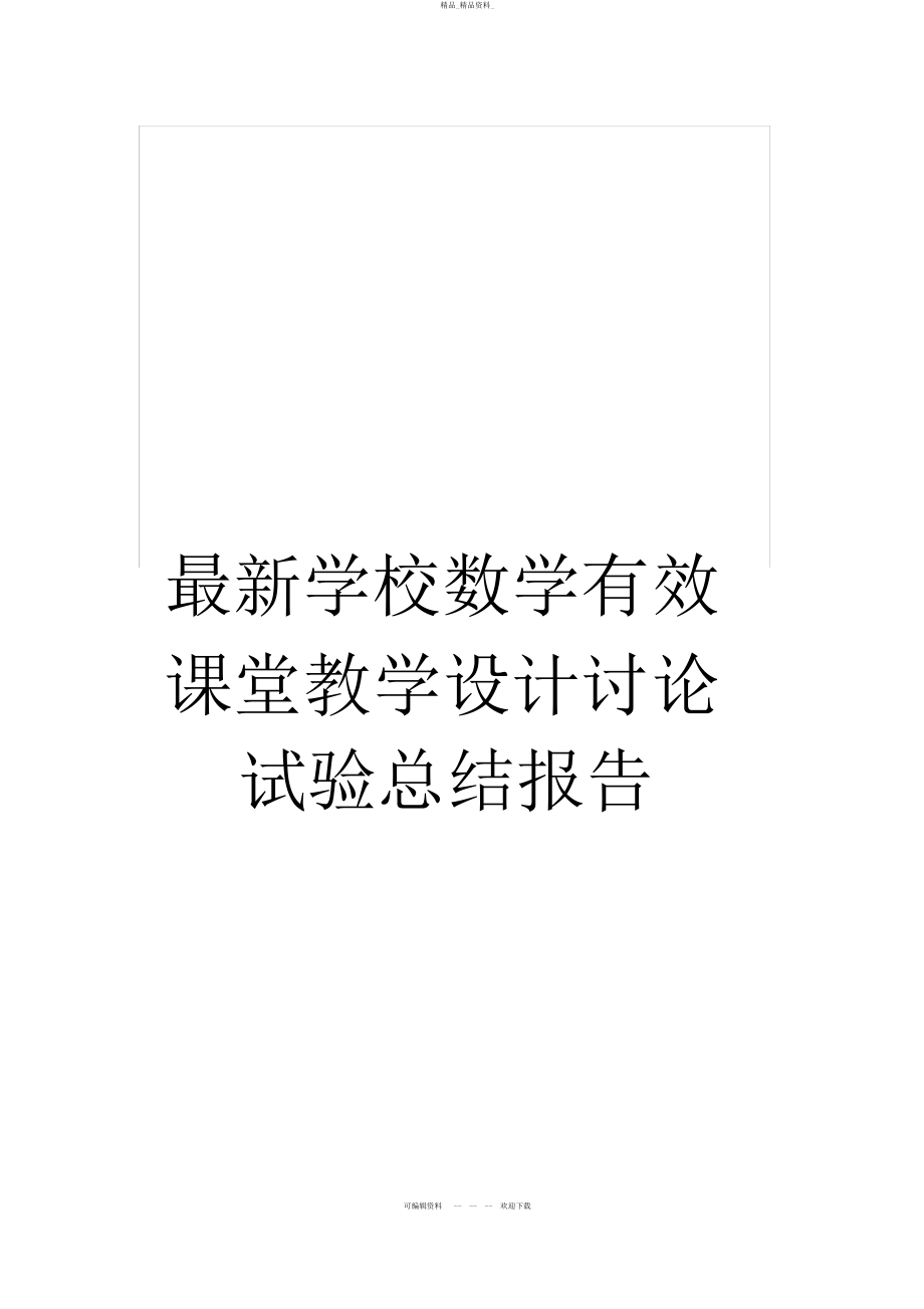 2022年最新小学数学有效课堂教学设计研究实验总结报告 .docx_第1页