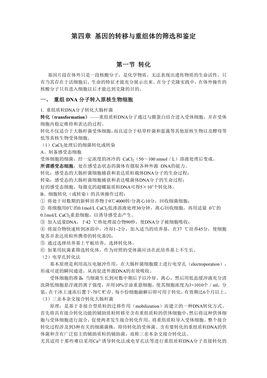 第四章基因的转移与重组体的筛选和鉴定.docx_第1页