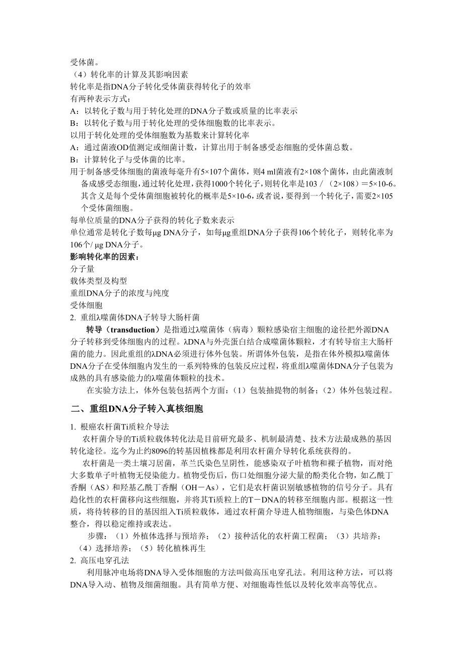 第四章基因的转移与重组体的筛选和鉴定.docx_第2页