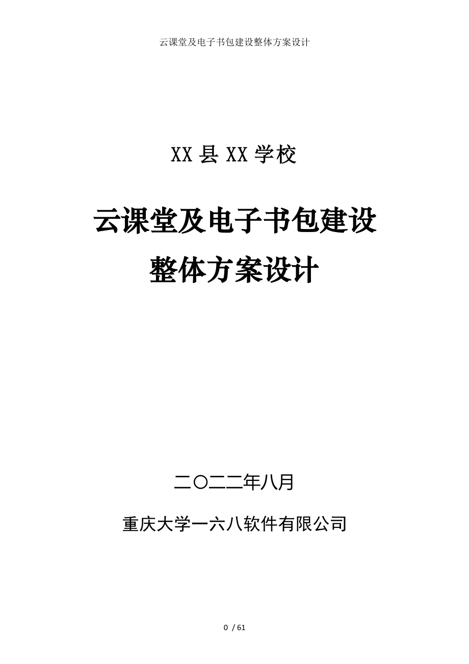 云课堂及电子书包建设整体方案设计.doc_第1页