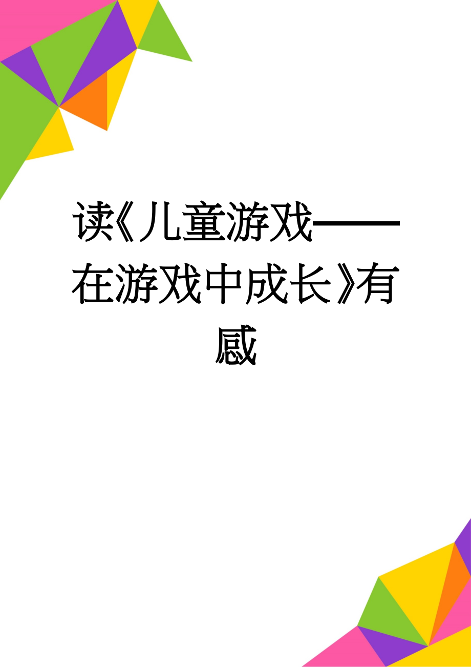 读《儿童游戏——在游戏中成长》有感(3页).doc_第1页