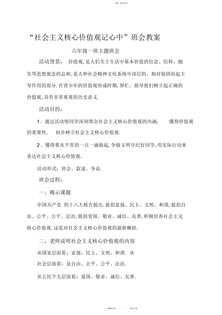 2022年社会主义核心价值观记心中主题班会教案.docx_第1页