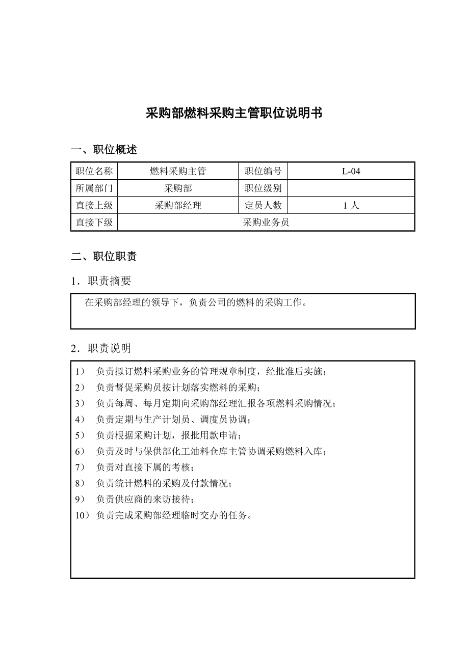 钢铁行业-采购部-燃料采购主管岗位说明书.docx_第1页