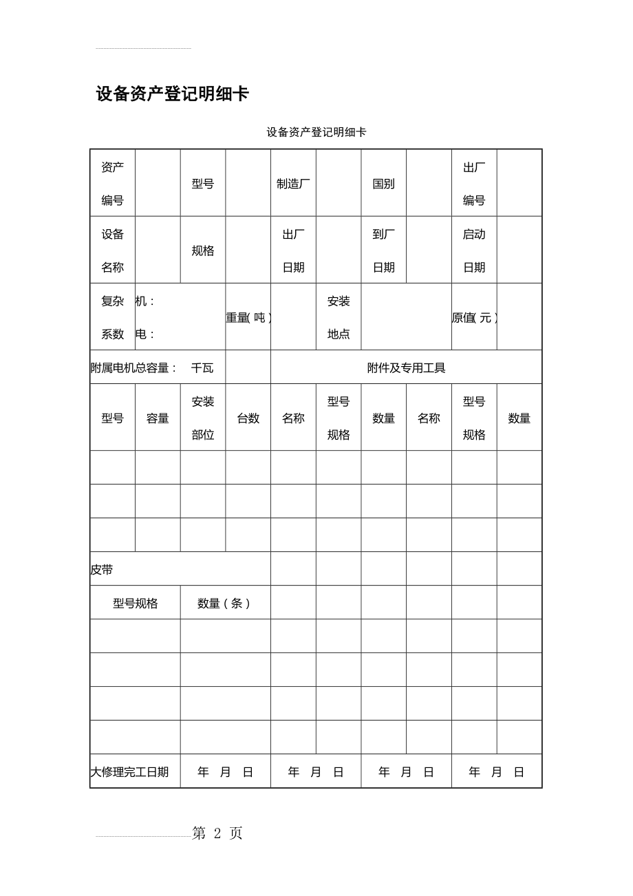 设备管理应用表格大全03151(84页).doc_第2页