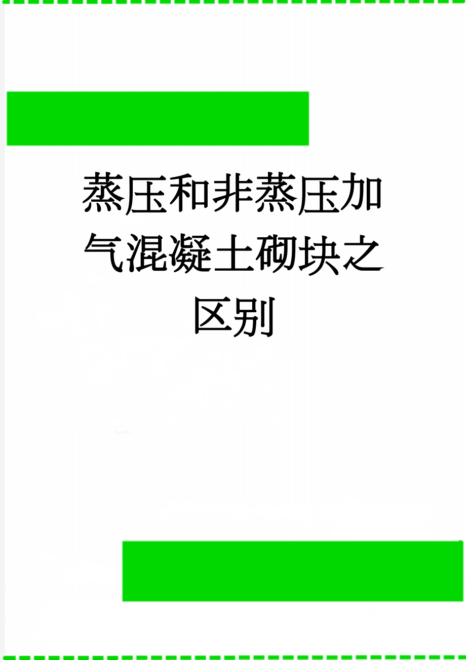 蒸压和非蒸压加气混凝土砌块之区别(2页).doc_第1页