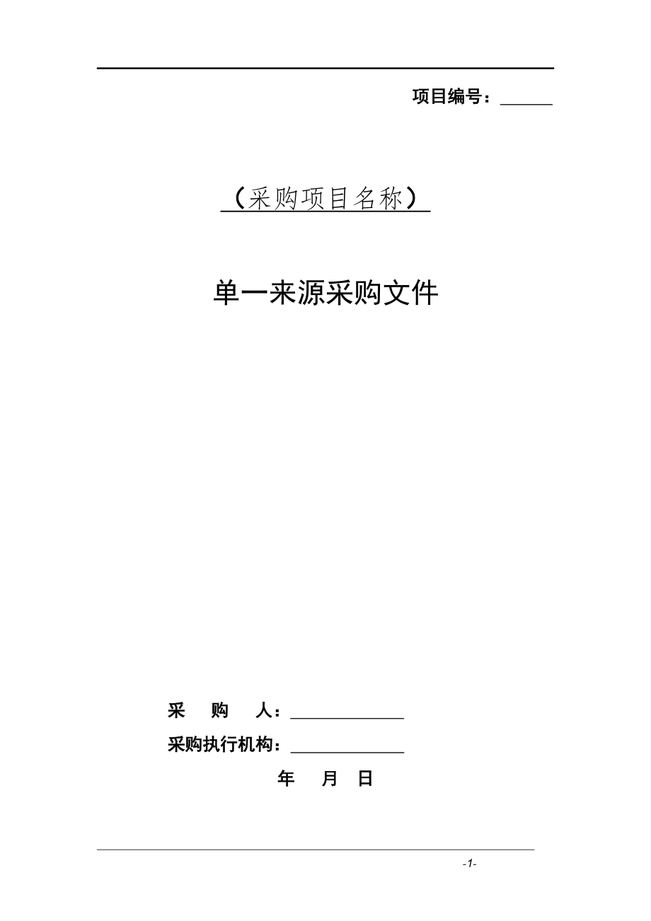 安徽省单一来源采购文件范本.docx_第1页