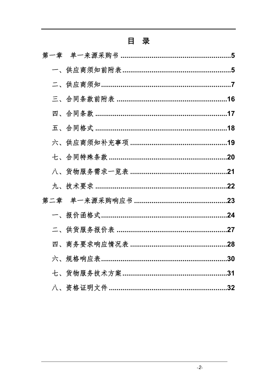 安徽省单一来源采购文件范本.docx_第2页