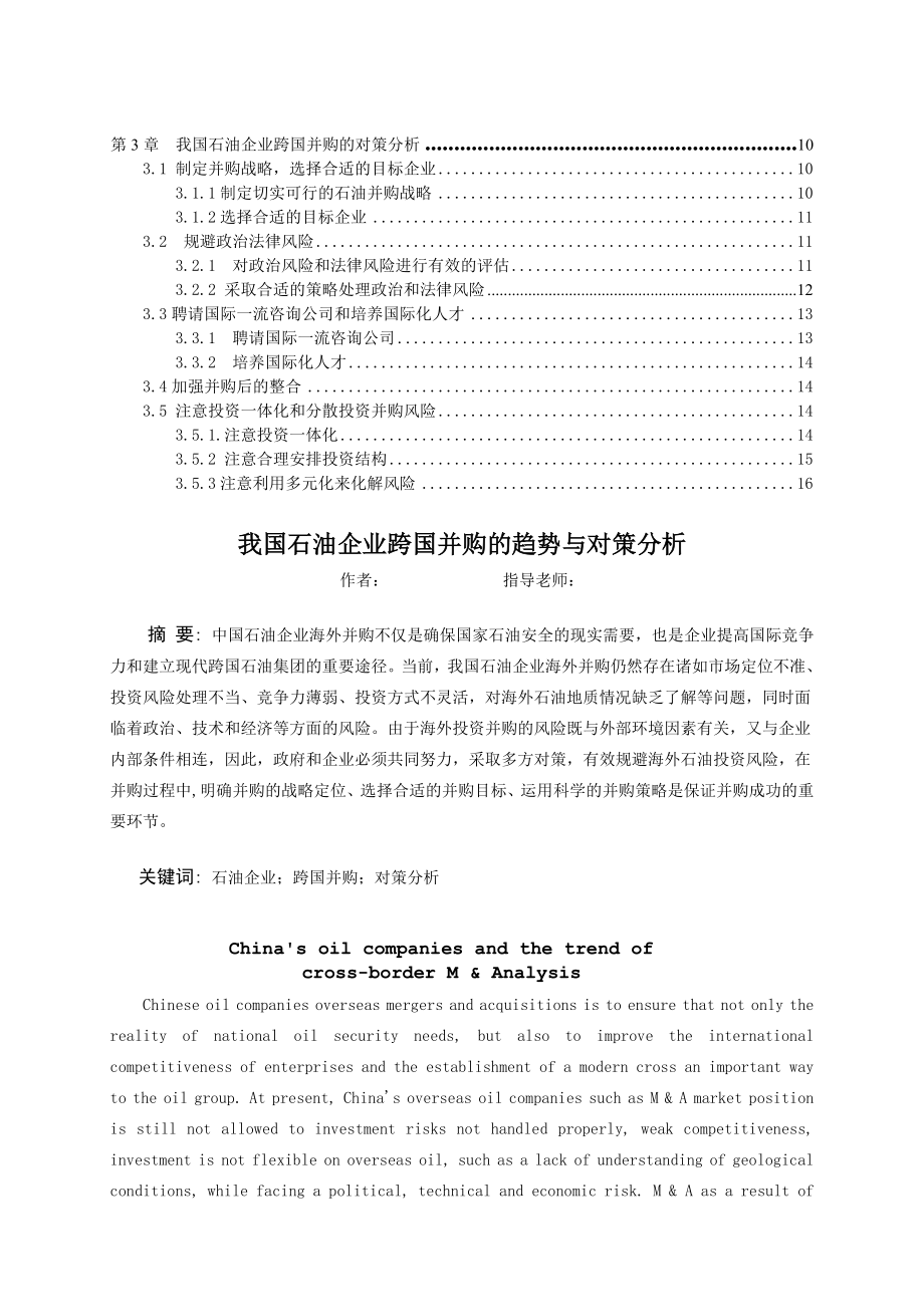 中国石油企业跨国并购趋势下对策.docx_第2页