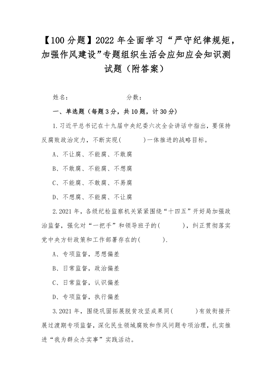 【100分题】2022年全面学习“严守纪律规矩加强作风建设”专题组织生活会应知应会知识测试题（附答案）.docx_第1页