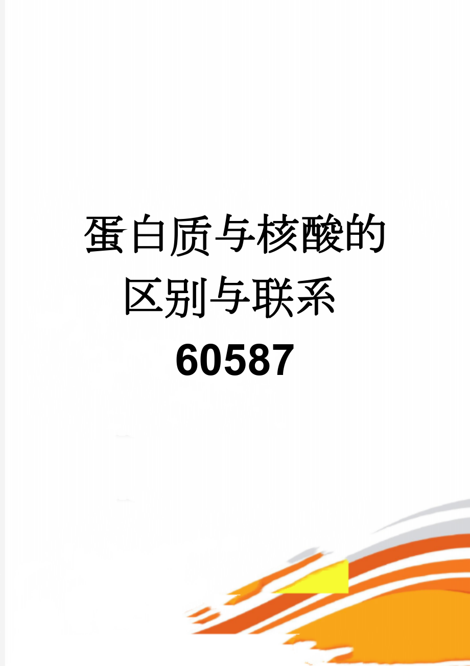 蛋白质与核酸的区别与联系60587(4页).doc_第1页