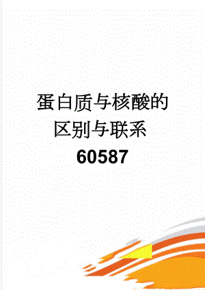 蛋白质与核酸的区别与联系60587(4页).doc