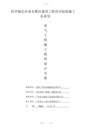 2022年科学城北区南安置区第二标段电气施工技术方案 .docx