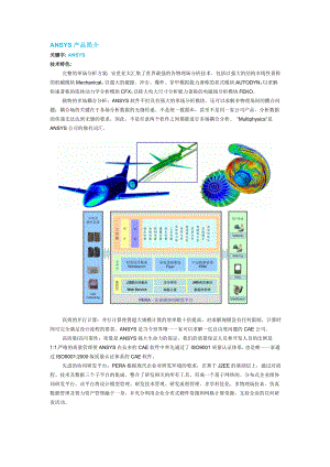 ANSYS产品简介.docx