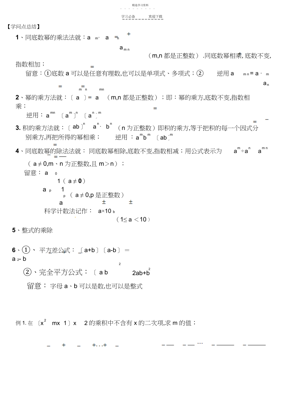 2022年整式的乘除复习教案 .docx_第1页