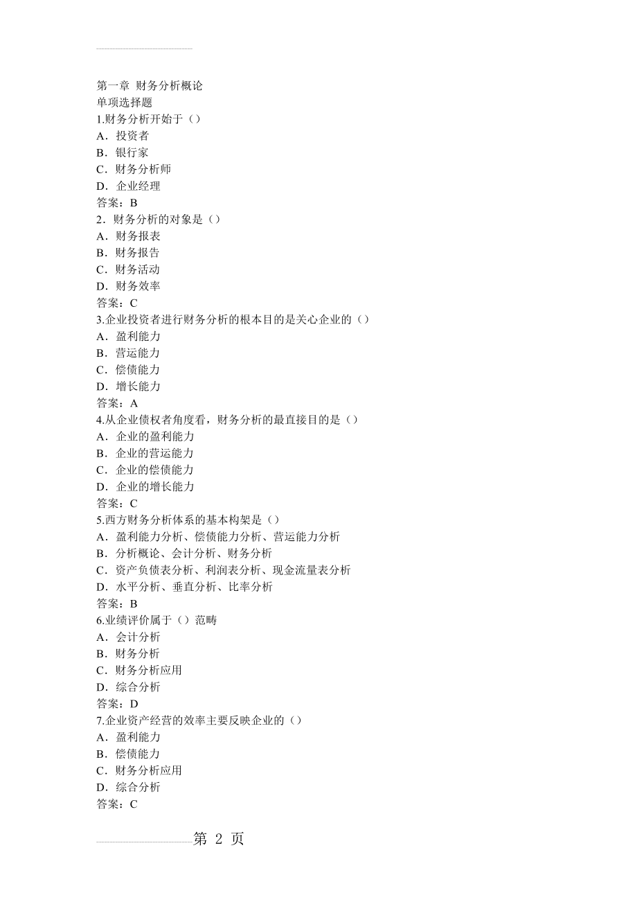 财务分析习题及答案(33页).doc_第2页