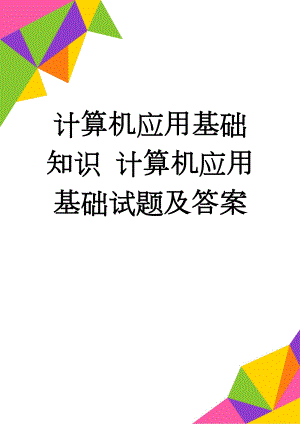 计算机应用基础知识 计算机应用基础试题及答案(8页).doc