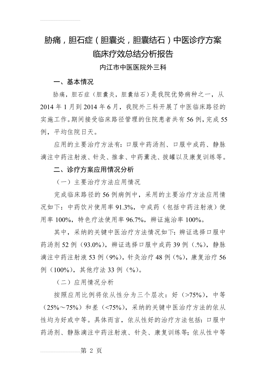 胆结石中医诊疗方案总结2014上半年(7页).doc_第2页