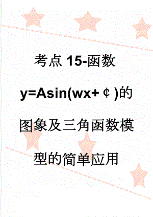 考点15-函数y=Asin(wx+￠)的图象及三角函数模型的简单应用(8页).doc