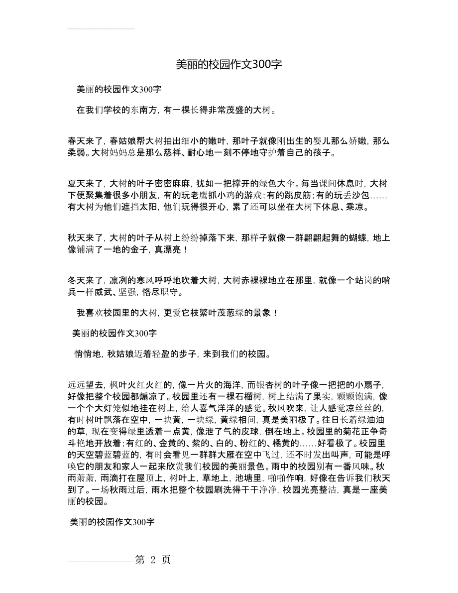 美丽的校园作文300字(3页).doc_第2页